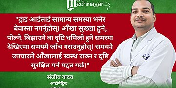 आफ्ना आँखाको सुरक्षा गरौँ – ड्राइ आई रोगलाई बेवास्ता नगरौँ