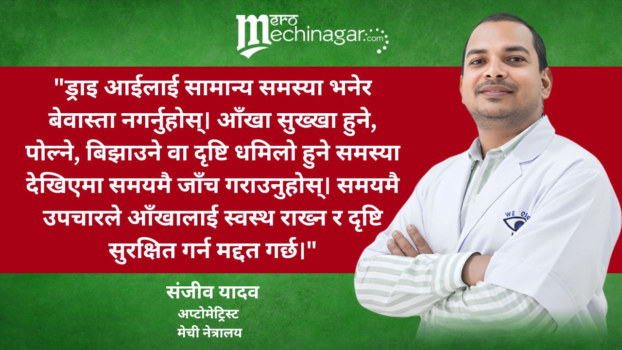 आफ्ना आँखाको सुरक्षा गरौँ – ड्राइ आई रोगलाई बेवास्ता नगरौँ