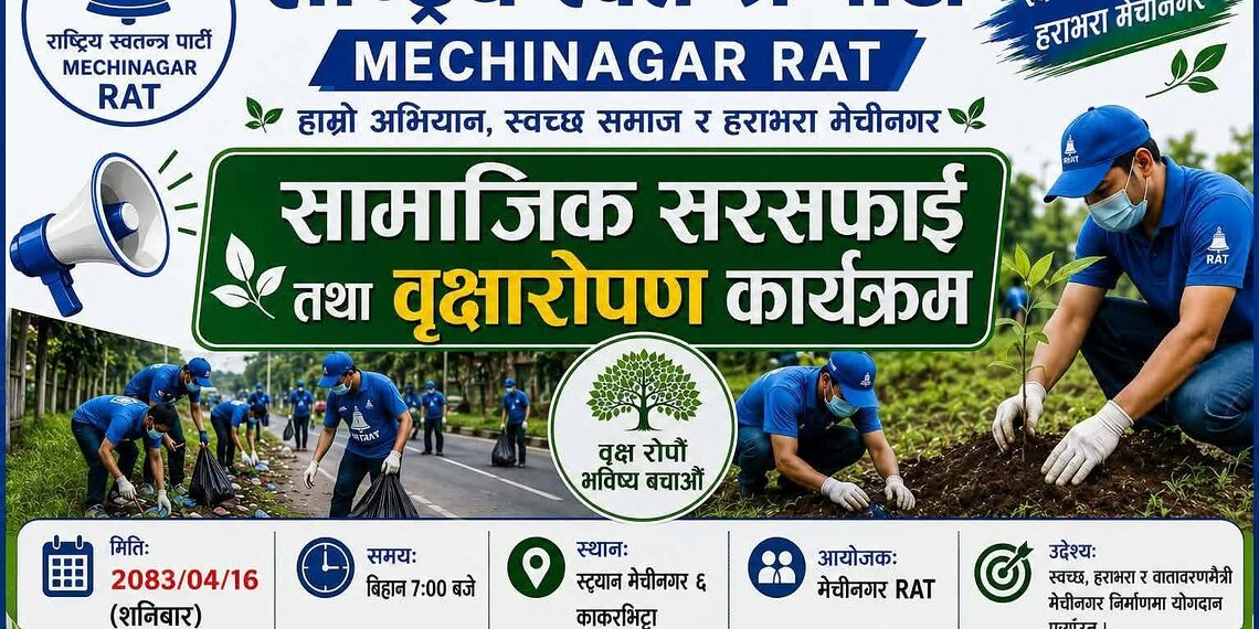 आरएटी मेचीनगरको वृहद सरसफाइ तथा वृक्षारोपण कार्यक्रम