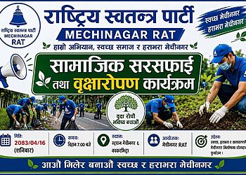 आरएटी मेचीनगरको वृहद सरसफाइ तथा वृक्षारोपण कार्यक्रम