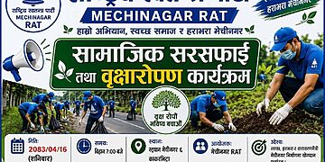 आरएटी मेचीनगरको वृहद सरसफाइ तथा वृक्षारोपण कार्यक्रम