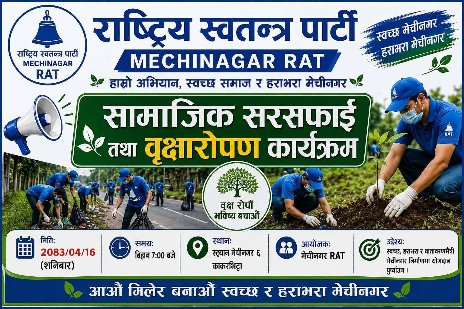 आरएटी मेचीनगरको वृहद सरसफाइ तथा वृक्षारोपण कार्यक्रम