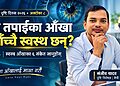 विश्व दृष्टि दिवस २०२६: आफ्ना आँखालाई माया गरौँ