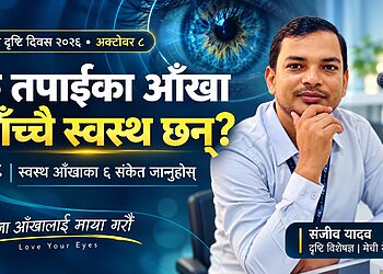 विश्व दृष्टि दिवस २०२६: आफ्ना आँखालाई माया गरौँ