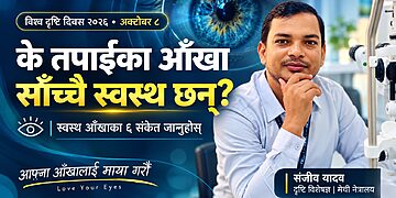 विश्व दृष्टि दिवस २०२६: आफ्ना आँखालाई माया गरौँ