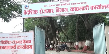 वैदेशिक रोजगार विभागको कार्यालय